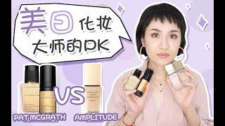 美日化妆大师的PK，PAT McGRATH VS Amplitude