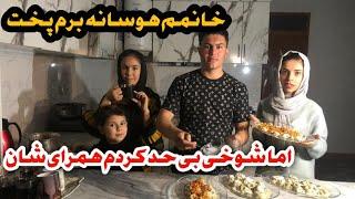 بی حد ترین شوخی که تا حالا در بین فامیل نکرده بودم وارخطا شدن خانمم بخاطرم 