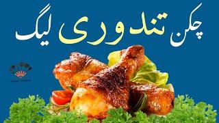 Delicious Chicken Tandoori Leg Recipe | Chicken Tikka Recipe | Smoked Leg Piece recipes |