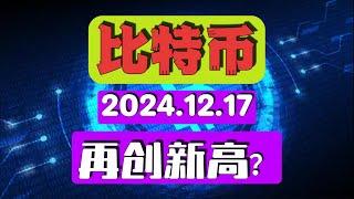 2024.12.17 比特币再创新高，直冲11万美元大关！！#shorts #btc #bitcoin #investing #business