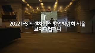 2022 IFS 프랜차이즈 창업박람회 서울  -  서빙로봇 '브이디컴퍼니' #현장스케치