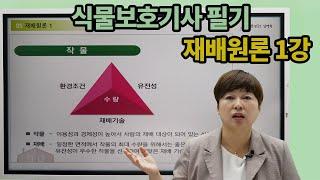 식물보호기사 필기 재배원론 1강 (작물 ~ 재배의 현황)