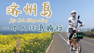 单人单车韩国济州岛骑行234KM (全记录) 一个人的济州环岛Vlog  Jeju Solo Bikepacking