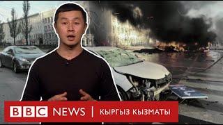 Согуш уланып жаткан Украинада жашоо кандай? - BBC Kyrgyz