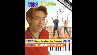 방탄소년단(BTS) - Permission to Dance | 공식 뮤비 피아노 부스트 하이라이트 (Official M/V Piano Boost Highlight) #Shorts