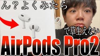 え...】サンタさんにAirPods pro2もらって流石に草生えない