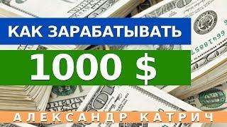 Зарабатывай ДЕНЬГИ играючи. Как заработать 1000 долларов за день