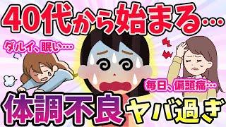 【有益スレ】もう辛過ぎる…40代から始まる体調不良、更年期が辛すぎる件。対処法など【ガールズちゃんねるまとめ】