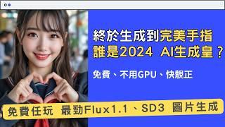 免費無限AI圖片生成工具！Flux 1.1、Stable Diffusion 3無限任玩 AI完美生成靚靚手指！3個圖片測試，那個AI Model是2024年AI圖片生成皇者？ #flux #AI生成