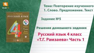 Упражнение 5 – ГДЗ по русскому языку 4 класс (Рамзаева Т.Г.) Часть 1