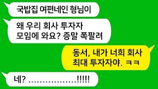[톡톡사이다] 동서가 다니는 회사 투자자 모임에 내가 나갔더니 동서가 게거품 물며 "국밥집 여편네가 여긴 왜 와요?? 쪽팔리게" 하며 날 무시하는데 참 교육 들어갑니다 !!!!