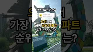 [구독자요청]오산에서 가장 비싼 아파트 순위는? #세교데시앙포레 #오산대역더샵센트럴시티 #호반써밋라테라스 #오산세교자이 #서동탄역더샵파크시티 #top5 #오산아파트