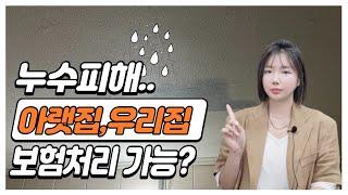 누수?! 물 샜을때. 아랫집,우리집 다 보상가능?!!(ft.일상생활배상책임.보험101) .pt 01