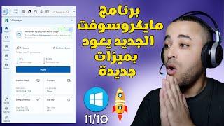 اداة مايكروسوفت الخرافية لتسريع الويندوز بحلتها الجديدة  | شرح أداة Microsoft Pc Manager