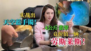 4公斤的石頭竟價值一輛勞斯萊斯！ 實戰出天空藍翡翠手鐲！#翡翠 #翡翠原石 #缅甸翡翠 #天然翡翠