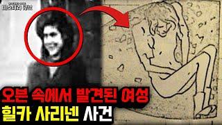 미제사건- 실종된 엄마는 12년 후 오븐 속에서 발견됐다..핀란드의 '힐카 사리넨' 사건 [미스터리] [미스테리]