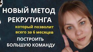 Новый метод рекрутинга, который позволит всего за 6 месяцев построить большую команду в млм