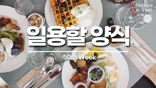 [구원의 창]50th - 일용할 양식을 주시옵소서(하이델베르크 요리문답)