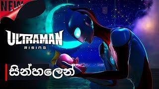 Ultraman Rising Sinhala Movie Review | අල්ච්‍රා මෑන් සින්හලෙන්