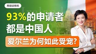 爱尔兰移民|中国高净值为什么移民爱尔兰？占比93%，移民爱尔兰主要的四大诉求是什么？教育，税收，移民监，移民爱尔兰真实案例分析，爱尔兰入籍条件简单，爱尔兰等于欧盟美国定居英国永居#爱尔兰移民