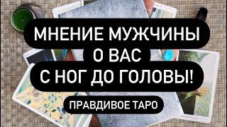  ЕГО САМЫЕ ТАЙНЫЕ МЫСЛИ О ТЕБЕ️ КАК ОН ВАС ВИДИТ КАКАЯ ВЫ ДЛЯ НЕГО?!? 