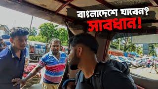 ভ্রমনের জন্য বাংলাদেশ যাবেন ভাবছেন? সাবধান! | India To Bangladesh |  Border