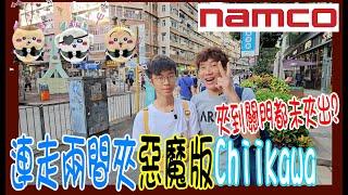 【Namco夾公仔夾到關門】連走兩場夾惡魔版Chiikawa !! 竟然玩到關門到未夾到? 吊飾版比大公仔更受歡迎 ? @ 何文田 + Mikiki