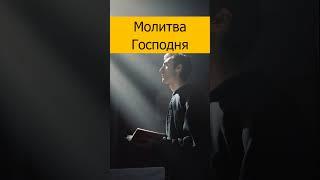 Молитва Господня