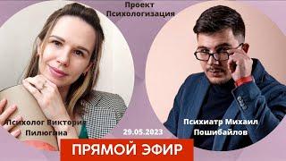 Прямой эфир Психиатр психолог 29 мая Виктория Пилюгина и Михаил Пошибайлов