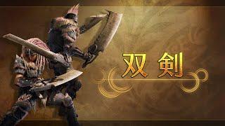 《Monster Hunter Wilds》武器介紹影片：雙劍