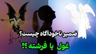 ضمیر ناخودآگاه |روش پاکسازی ضمیر ناخودآگاه و جذب سریع خواسته ها(تضمینی)