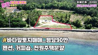 #바다토지 귀한 바닷가앞 토지매매 맑은 바다전망 너무이쁘네요[거제부동산]