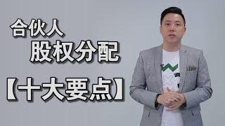 合伙人股权分配的十大要点 | #AndrewTanVC #VentureCapitalist #风投股权设计专家