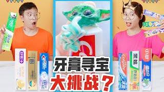 牙膏里能擠出“玩具”？挑戰剪光100元牙膏尋寶，喵姐真找到了？【喵姐手作】