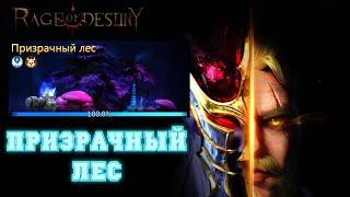 Rage Of Destiny Призрачный лес Полная версия прохождения с боями ( Земли прошлого )