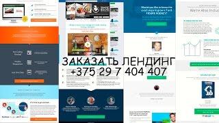 Заказать лендинг пейдж  | Готовый лендинг пэйдж