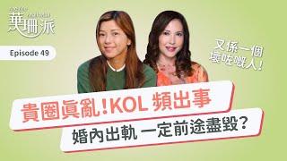 [華珊派] 貴圈真亂！KOL 頻出事 婚內出軌  一定前途盡毀？