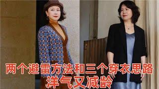 【中年女性穿什麽衣服好看】2個避雷方法，3個穿衣思路，3種推薦單品，看起來洋氣又減齡#穿搭教程#穿搭分享#時尚穿搭#健康常識#女性健康#養生保健#健康#健康飲食