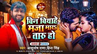 बिन बियाहे मजा मार तारू हो - Ashutosh Rana , Hina Singh - Bin Biyahe Maja Mar Taru Ho - Viral Song
