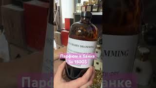 ПАРФЮМ В БАНКЕ ЗА 1500$ #парфманьяк #parfmaniac #цена #парфюмвбанке #парфюмнараспив