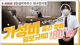 [한샘인테리어] 한샘리하우스 대구전시장 - 인하우스대리점 가성비 공간활용 [VR 180﻿°]