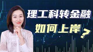 【小Lin求职100问】理工科转金融有什么出路？如何最大化优势？