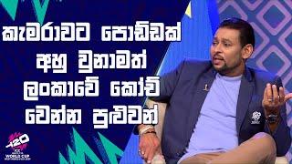 කැමර් එකට පොඩ්ඩක් අහු වුනාමත් ලංකාවේ කෝච් වෙන්න පුළුවන් | #T20WorldCup | Sirasa TV