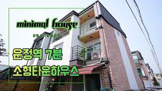 minimal life, country house 파주 운정역 소형 전원주택에서 힐링을 (상지석동 미니멀타운하우스)