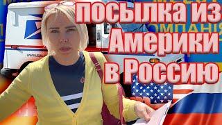 Как отправить посылку из Америки в Россию. Как долго идёт посылка в Россию из США и сколько стоит.