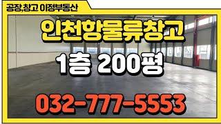 인천창고임대 200평 중구 신흥동 인천항 물류창고임대 월세