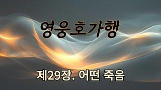 영웅호가행 29ㅣ검궁인ㅣ무협ㅣ오디오북ㅣ