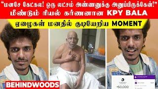 "மனசே கேட்கல! ஒரு லட்சம் அண்ணனுக்கு அனுப்பிருக்கேன்!"  மீண்டும் ரியல் கர்ணனான KPY Bala