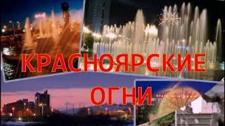 Огни Красноярска... Лариса Мерзлякова