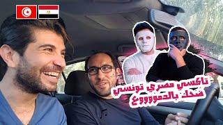 ضحك بالدموووع فى تاكسي مصري تونسي   | With DADDY & SHAGGY